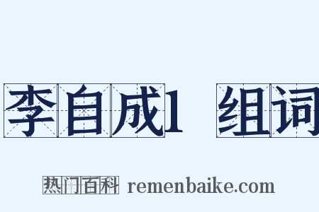 李自成1组词是什么意思的图片